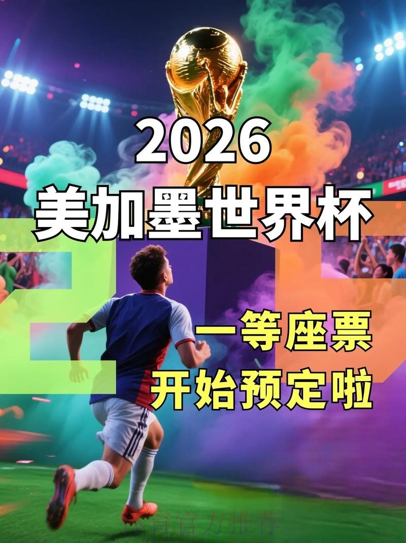 2026美加墨世界杯直播入口什么时候开始